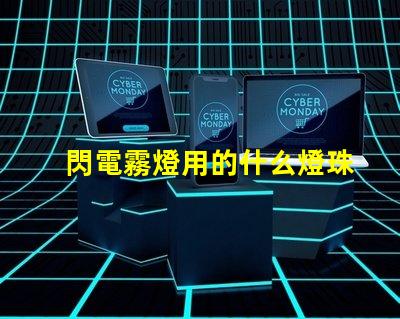 閃電霧燈用的什么燈珠