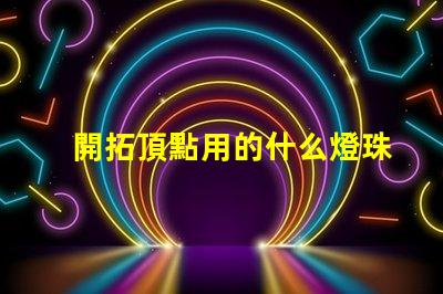 開拓頂點用的什么燈珠