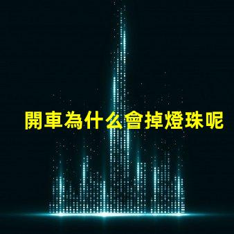 開車為什么會掉燈珠呢