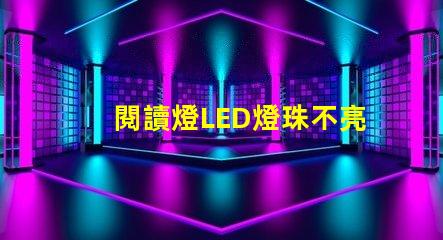 閱讀燈LED燈珠不亮