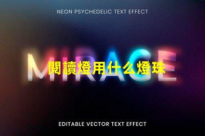 閱讀燈用什么燈珠