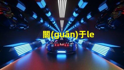 關(guān)于led燈條燈珠選擇