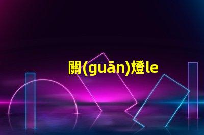 關(guān)燈led燈珠微亮