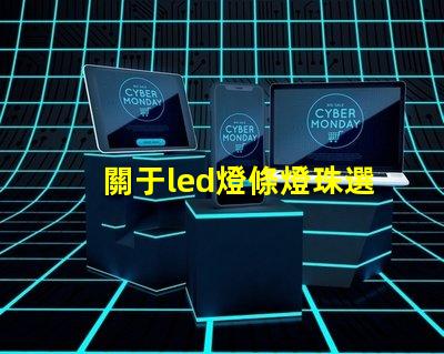 關于led燈條燈珠選擇