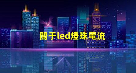 關于led燈珠電流