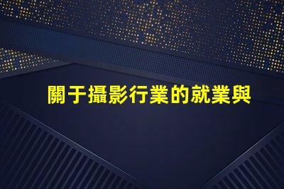 關于攝影行業的就業與發展前景