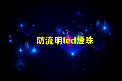 防流明led燈珠