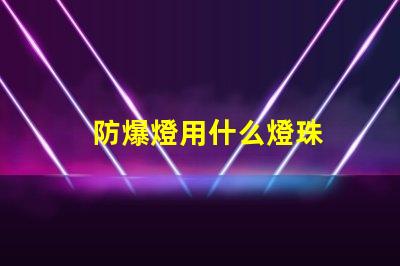 防爆燈用什么燈珠