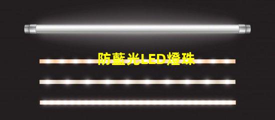 防藍光LED燈珠