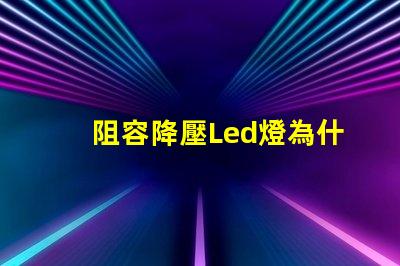 阻容降壓Led燈為什么總燒燈珠