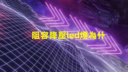 阻容降壓led燈為什么愛燒燈珠