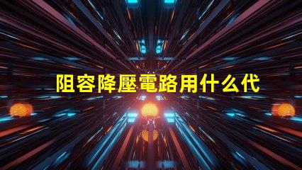 阻容降壓電路用什么代替燈珠