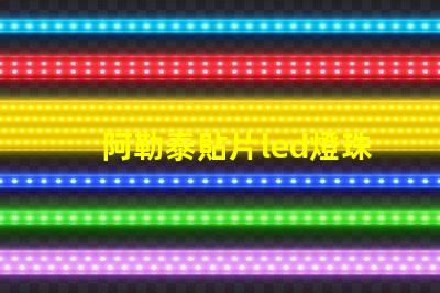 阿勒泰貼片led燈珠