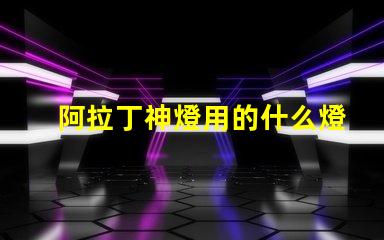 阿拉丁神燈用的什么燈珠