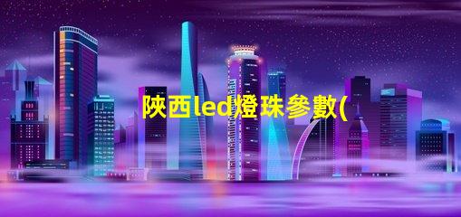 陜西led燈珠參數(shù)