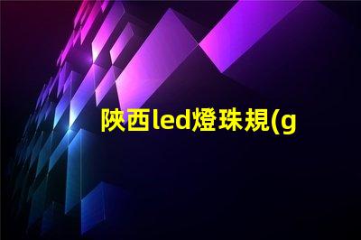 陜西led燈珠規(guī)格