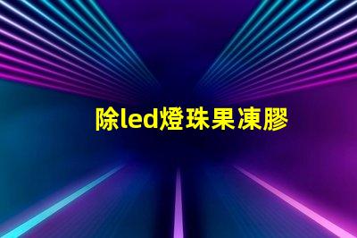 除led燈珠果凍膠