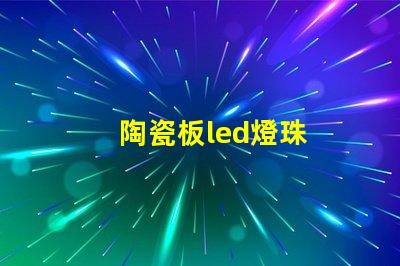 陶瓷板led燈珠