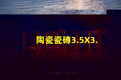 陶瓷瓷磚3.5X3.5，3535款式精美、細(xì)膩