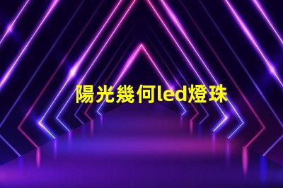 陽光幾何led燈珠