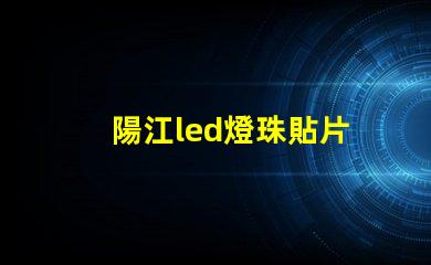 陽江led燈珠貼片