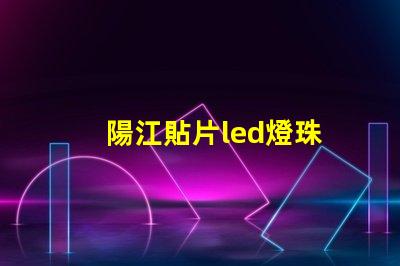陽江貼片led燈珠