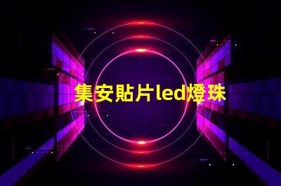 集安貼片led燈珠