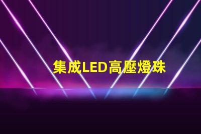 集成LED高壓燈珠