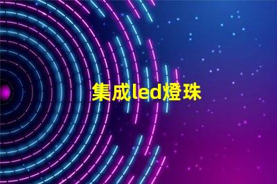 集成led燈珠