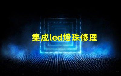 集成led燈珠修理