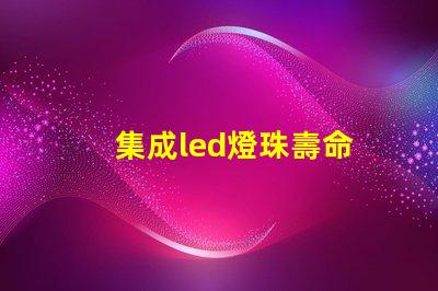 集成led燈珠壽命