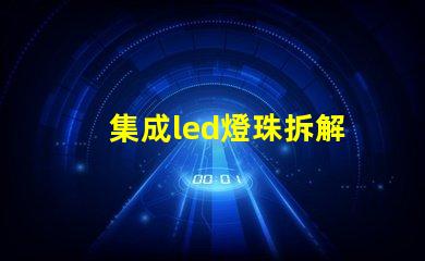 集成led燈珠拆解
