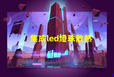 集成led燈珠散熱