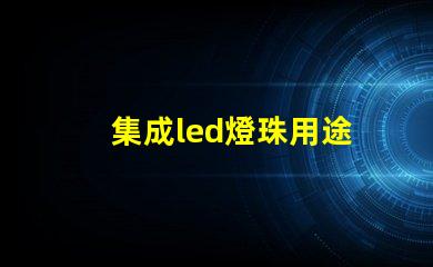 集成led燈珠用途