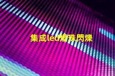 集成led燈珠閃爍