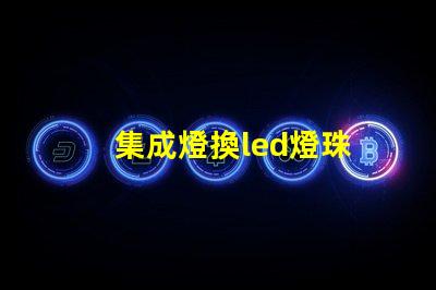 集成燈換led燈珠