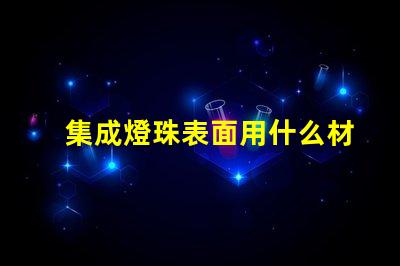 集成燈珠表面用什么材料