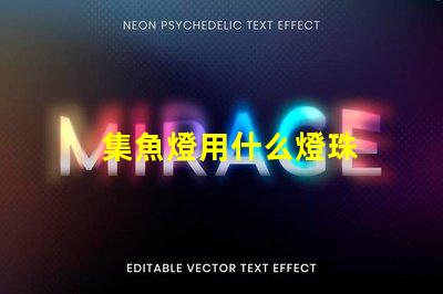 集魚燈用什么燈珠