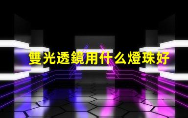 雙光透鏡用什么燈珠好