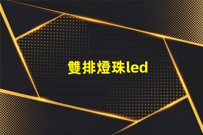 雙排燈珠led