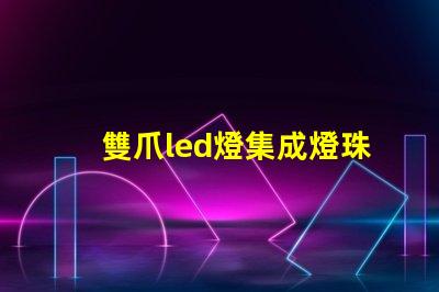 雙爪led燈集成燈珠