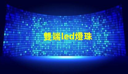 雙端led燈珠