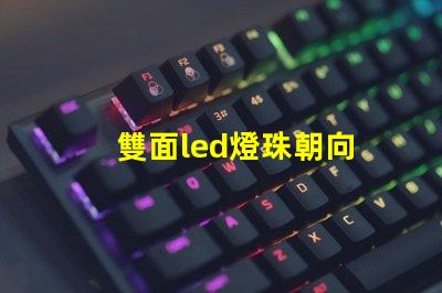 雙面led燈珠朝向