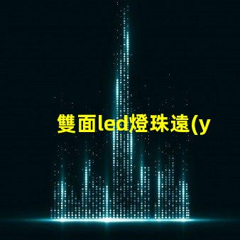 雙面led燈珠遠(yuǎn)近光原理