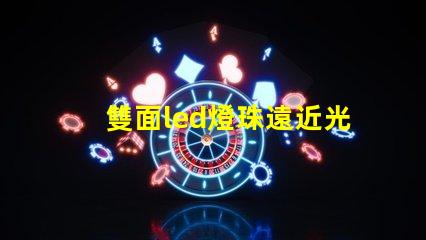 雙面led燈珠遠近光原理