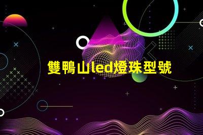 雙鴨山led燈珠型號(hào)