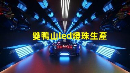 雙鴨山led燈珠生產(chǎn)商