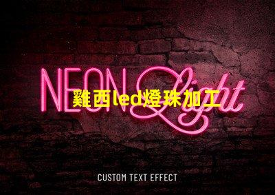 雞西led燈珠加工