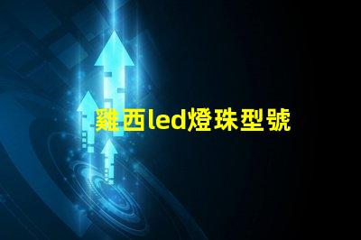 雞西led燈珠型號