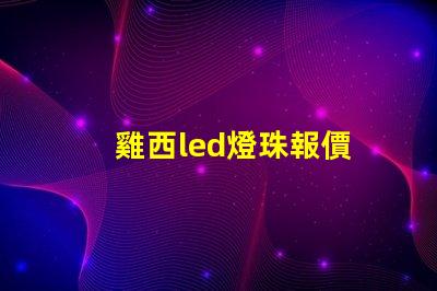 雞西led燈珠報價